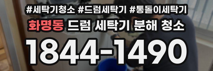 화명동 드럼 세탁기 분해 청소