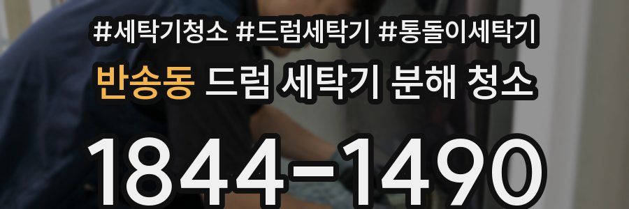반송동 드럼 세탁기 분해 청소