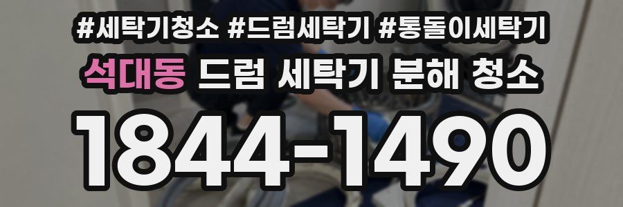 석대동 드럼 세탁기 분해 청소
