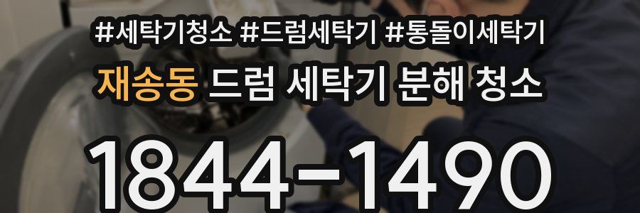 재송동 드럼 세탁기 분해 청소