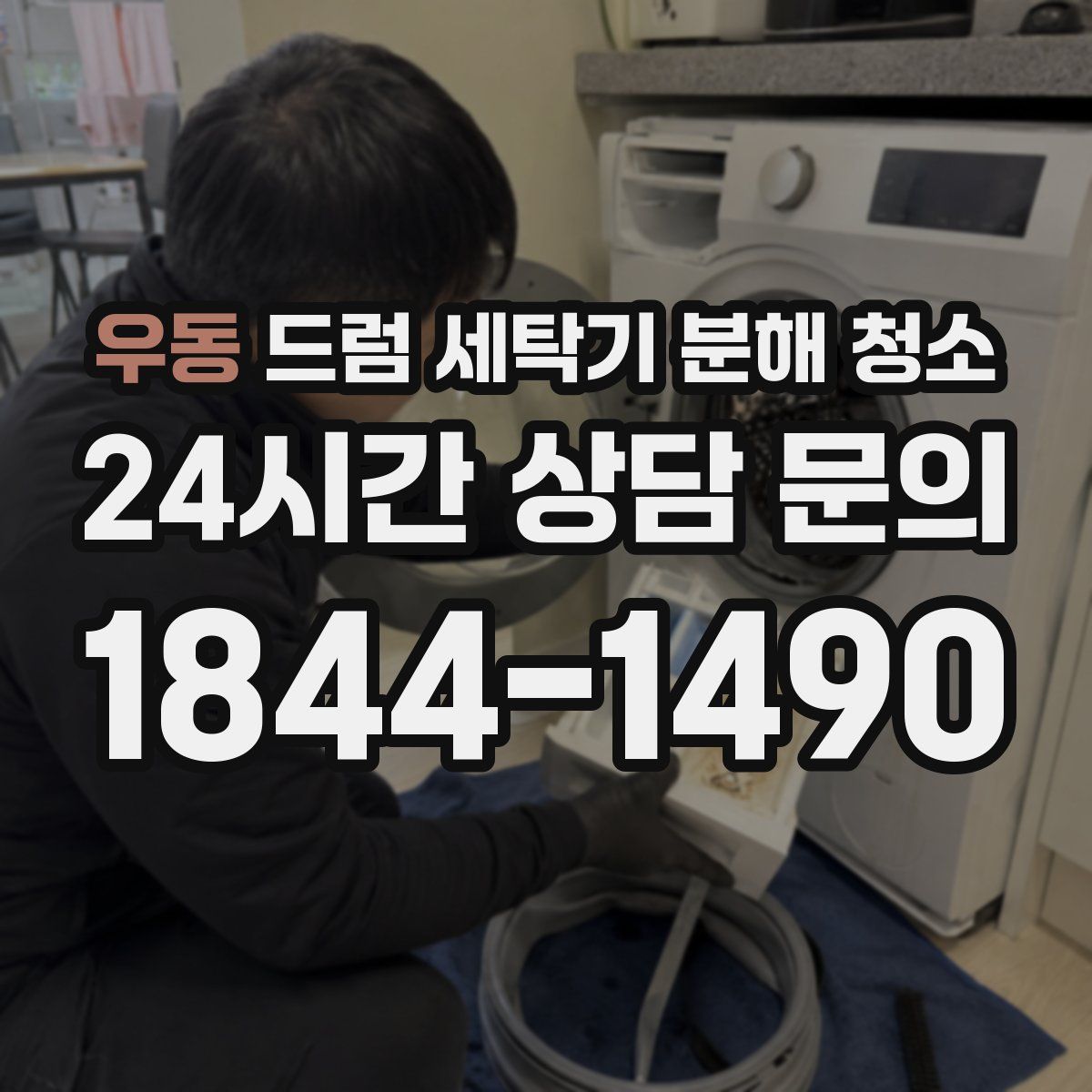 우동 드럼 세탁기 분해 청소