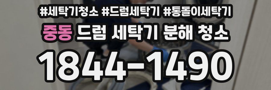 중동 드럼 세탁기 분해 청소