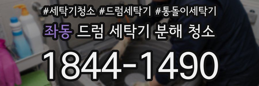 좌동 드럼 세탁기 분해 청소