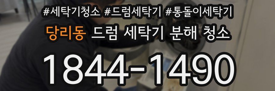 당리동 드럼 세탁기 분해 청소