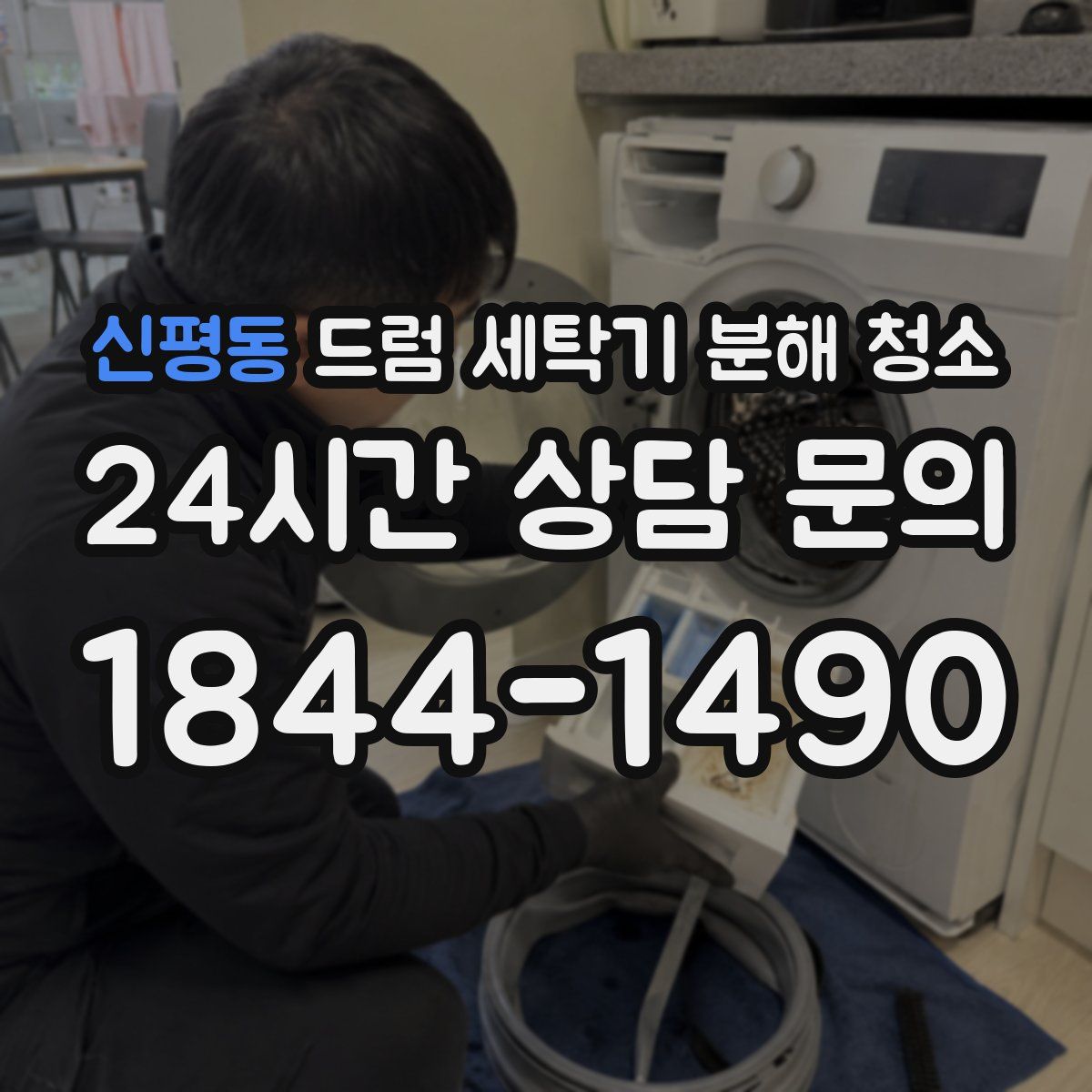 신평동 드럼 세탁기 분해 청소