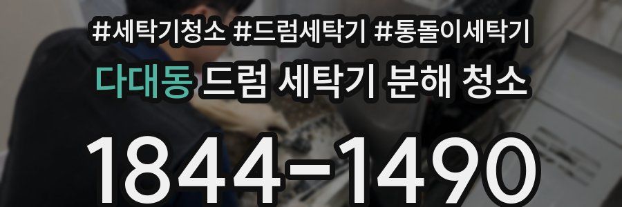 다대동 드럼 세탁기 분해 청소