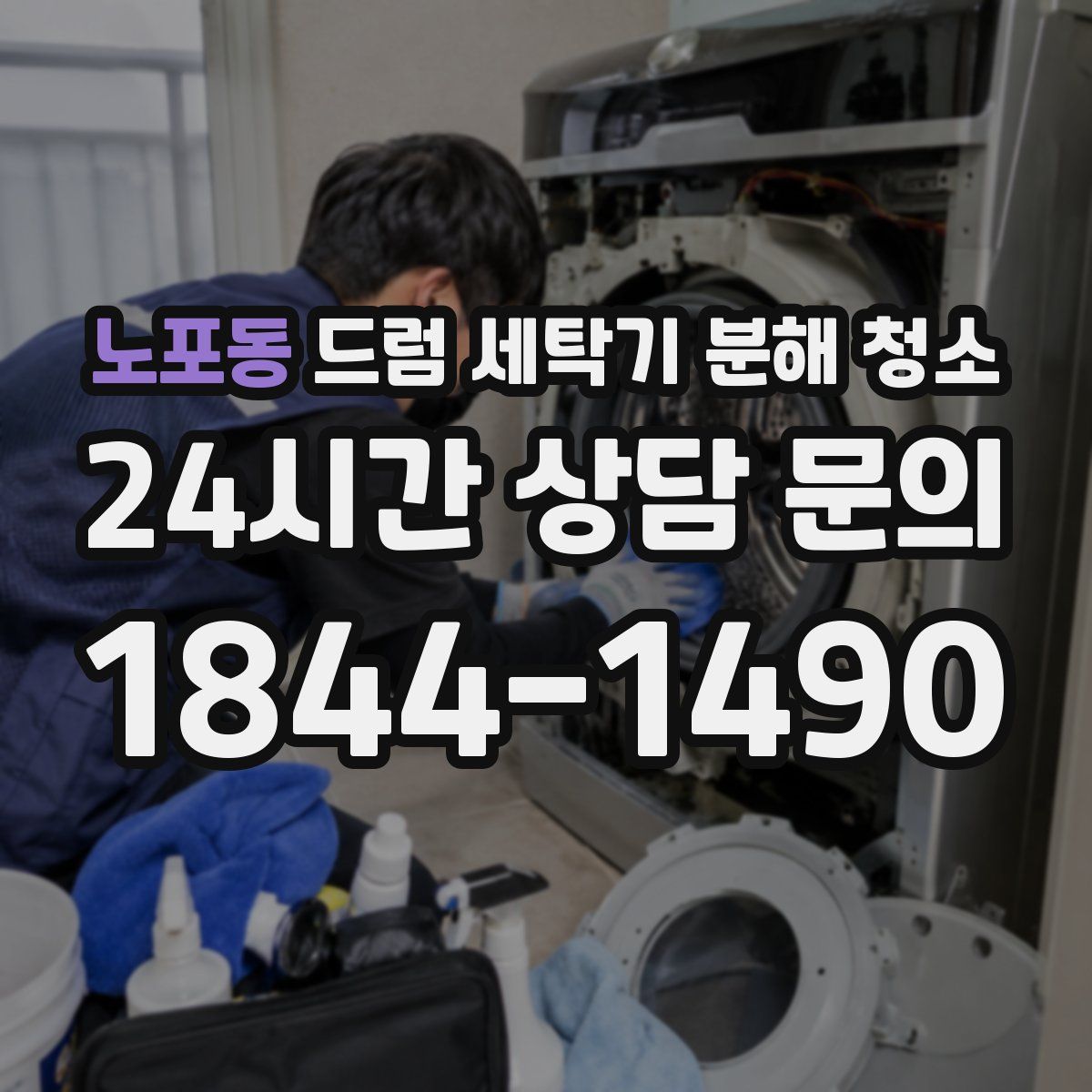 노포동 드럼 세탁기 분해 청소