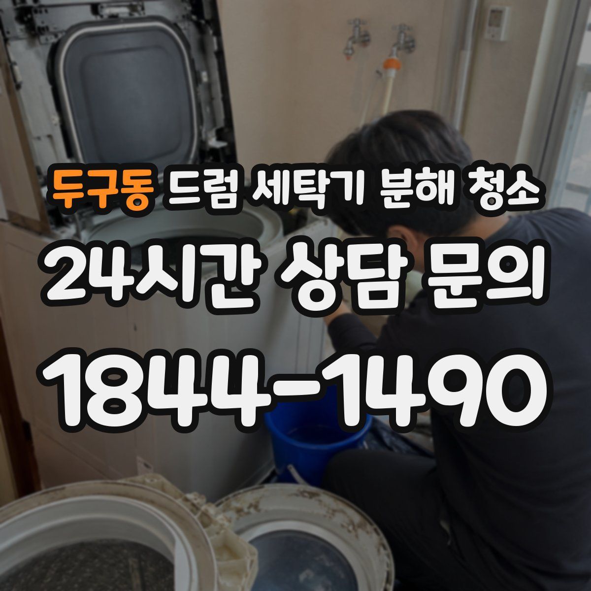 두구동 드럼 세탁기 분해 청소