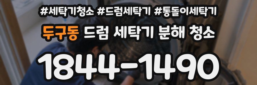 두구동 드럼 세탁기 분해 청소