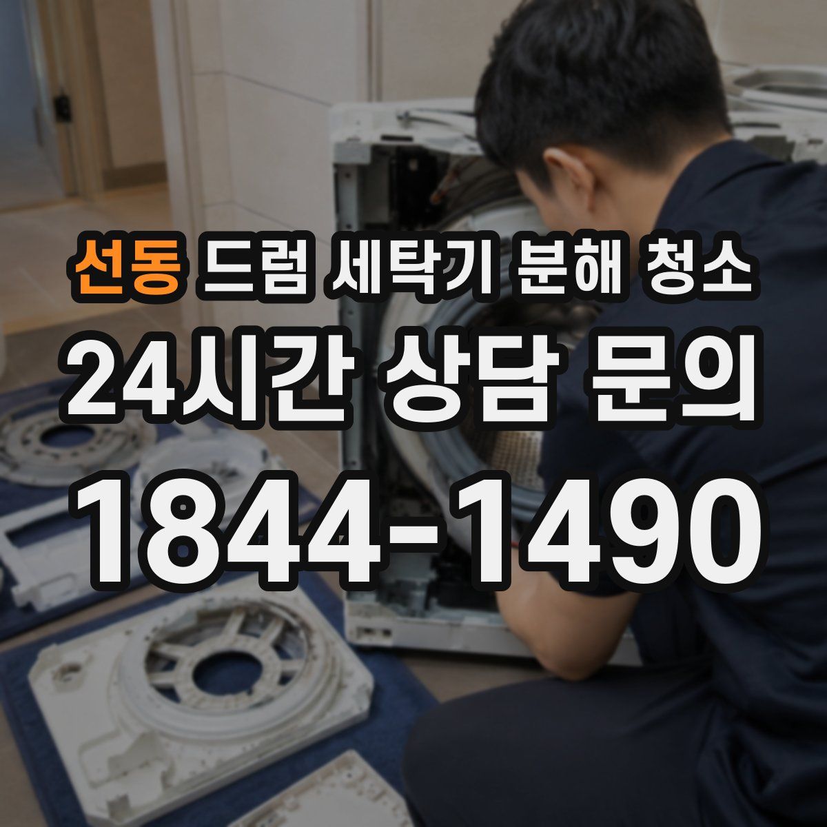 선동 드럼 세탁기 분해 청소