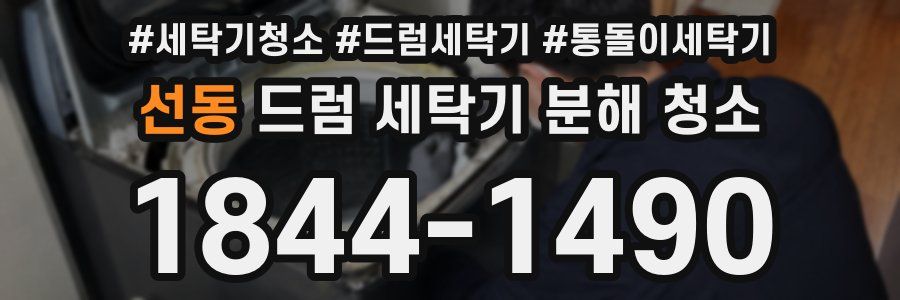 선동 드럼 세탁기 분해 청소