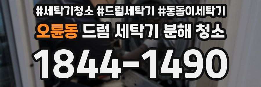 오륜동 드럼 세탁기 분해 청소