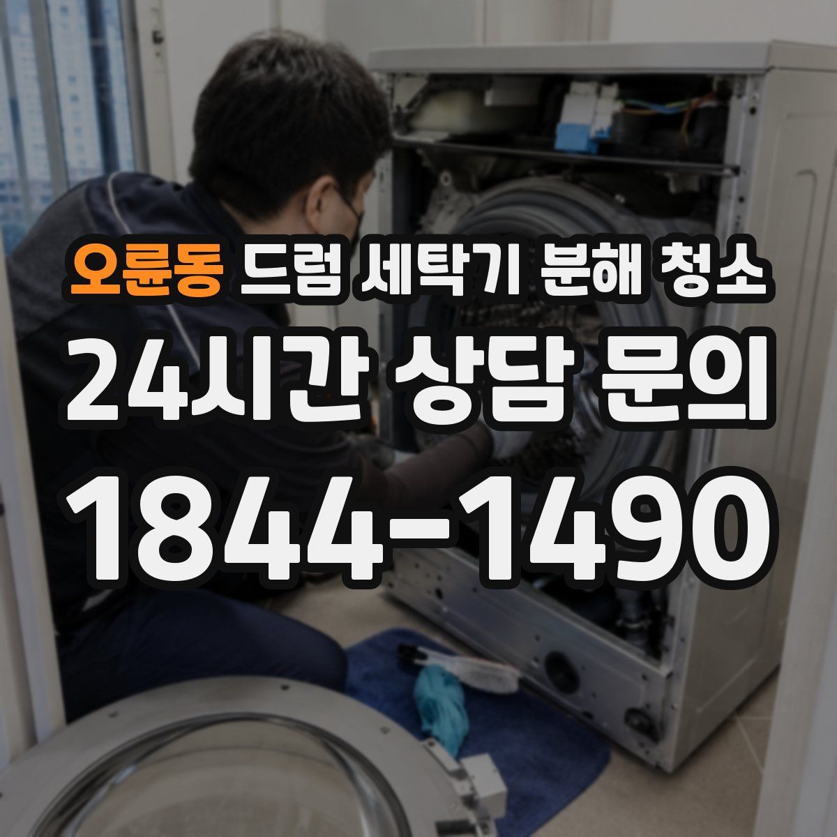 오륜동 드럼 세탁기 분해 청소