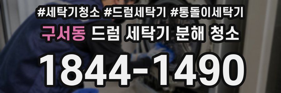 구서동 드럼 세탁기 분해 청소
