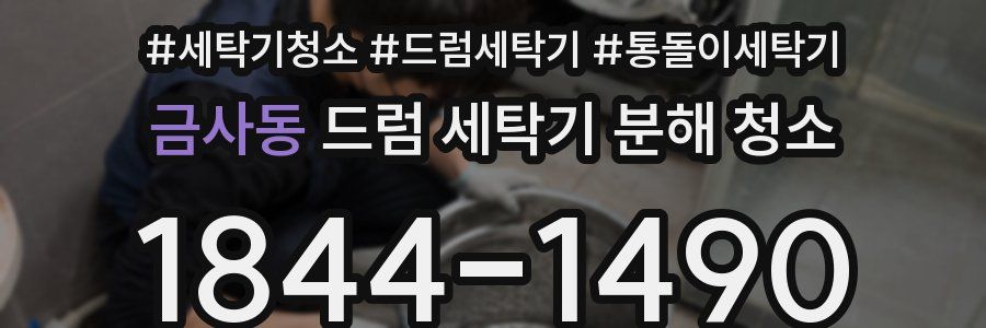 금사동 드럼 세탁기 분해 청소