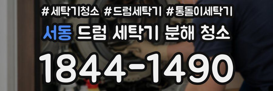 서동 드럼 세탁기 분해 청소