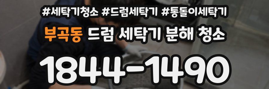 부곡동 드럼 세탁기 분해 청소