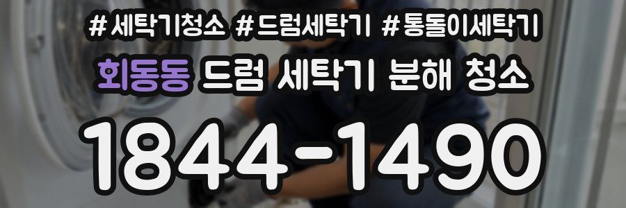 회동동 드럼 세탁기 분해 청소