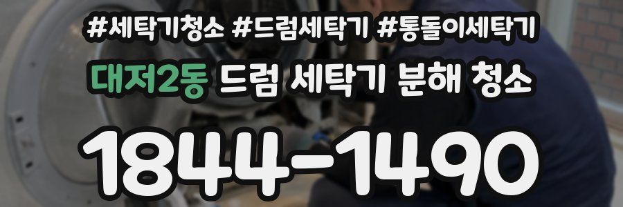 대저2동 드럼 세탁기 분해 청소