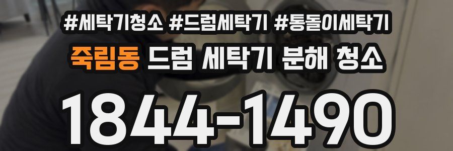 죽림동 드럼 세탁기 분해 청소