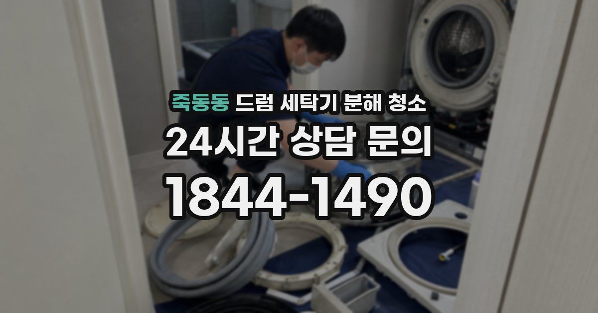 죽동동 드럼 세탁기 분해 청소