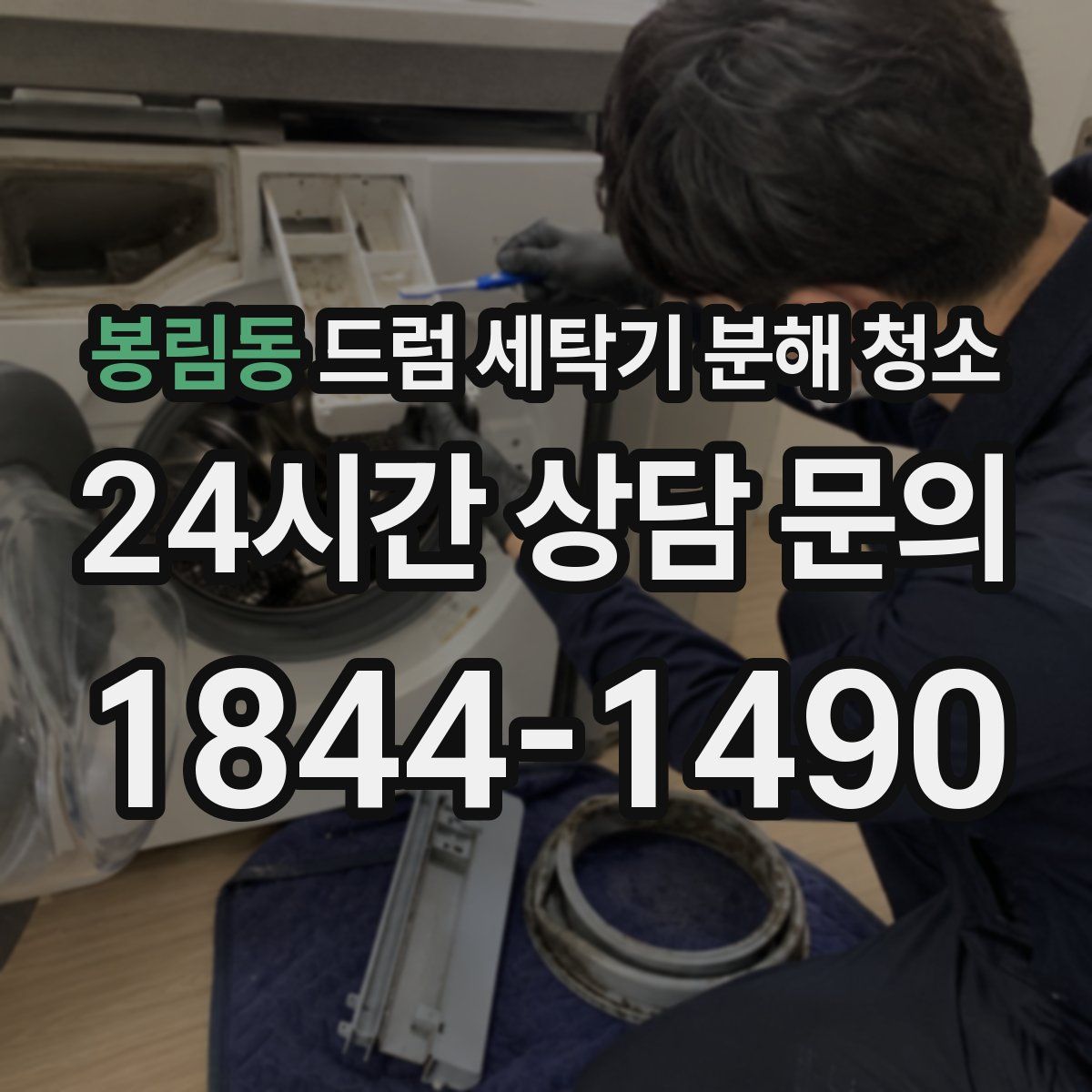 봉림동 드럼 세탁기 분해 청소