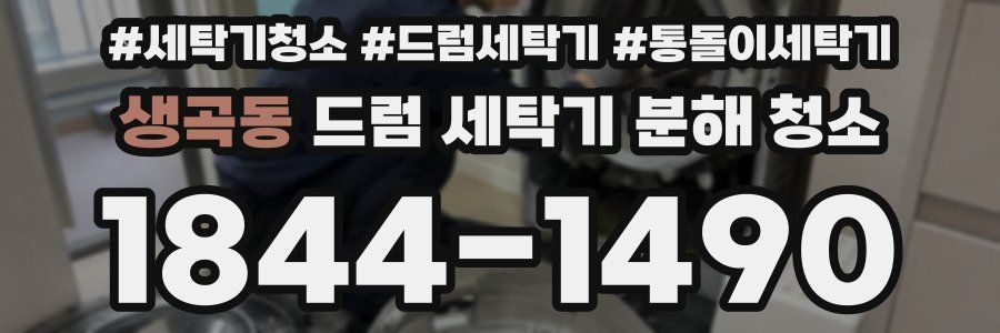 생곡동 드럼 세탁기 분해 청소