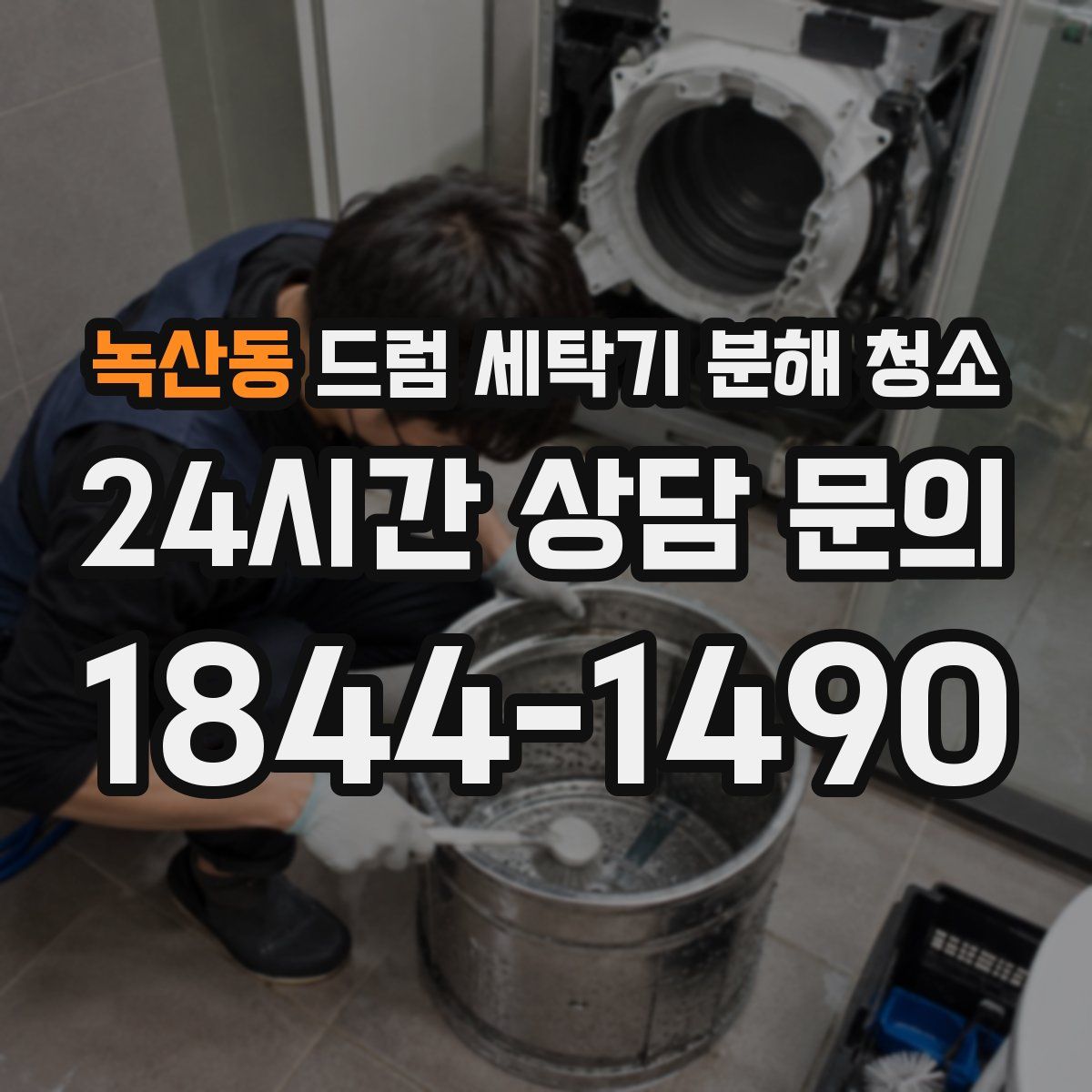 녹산동 드럼 세탁기 분해 청소