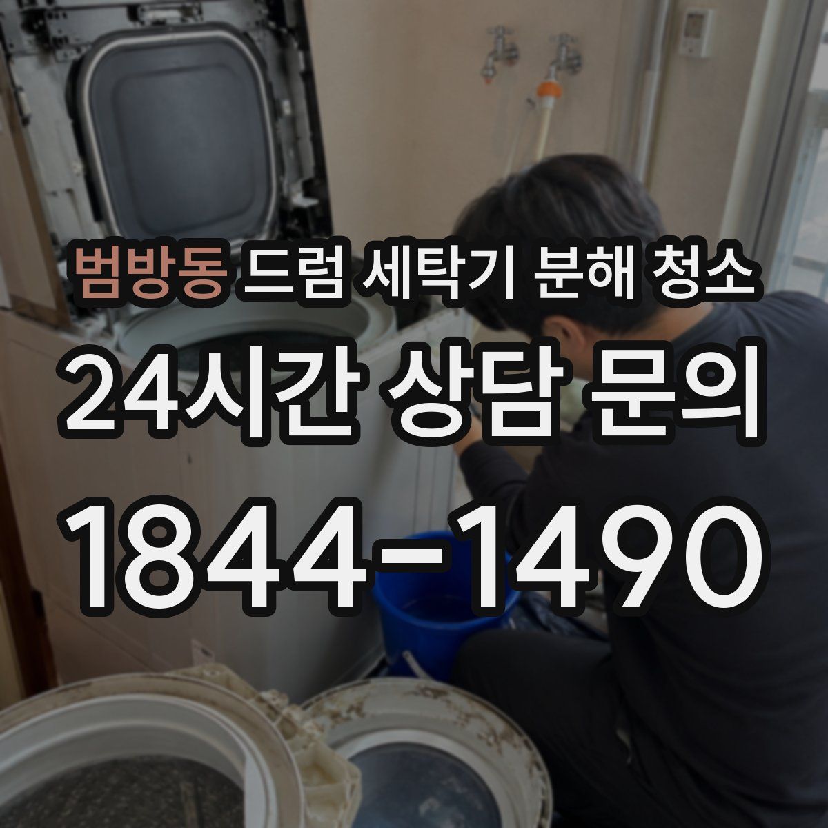 범방동 드럼 세탁기 분해 청소