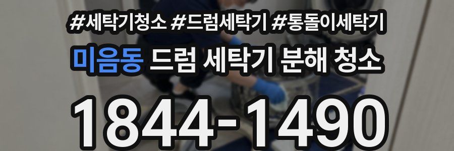 미음동 드럼 세탁기 분해 청소