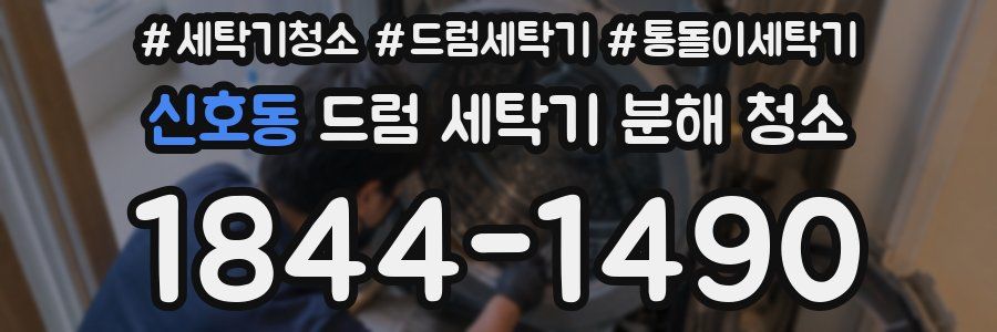 신호동 드럼 세탁기 분해 청소