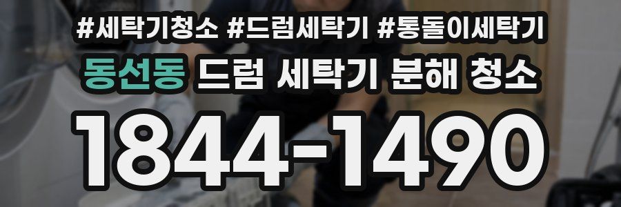 동선동 드럼 세탁기 분해 청소