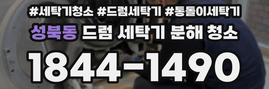성북동 드럼 세탁기 분해 청소