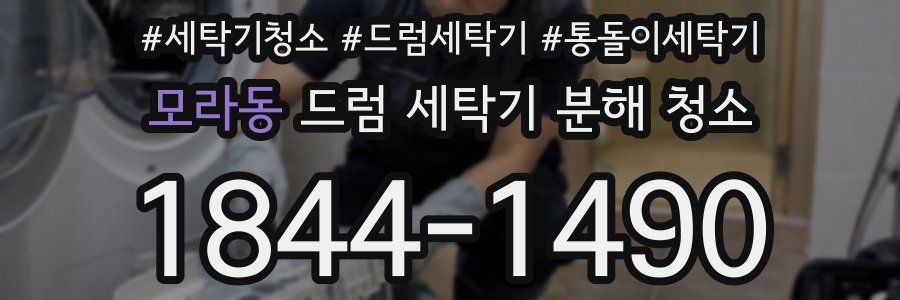 모라동 드럼 세탁기 분해 청소
