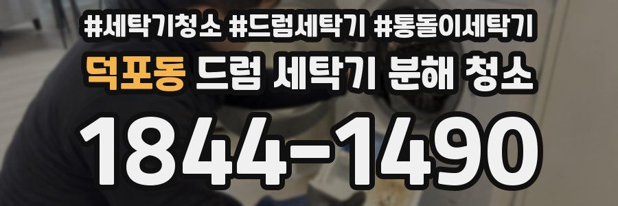 덕포동 드럼 세탁기 분해 청소