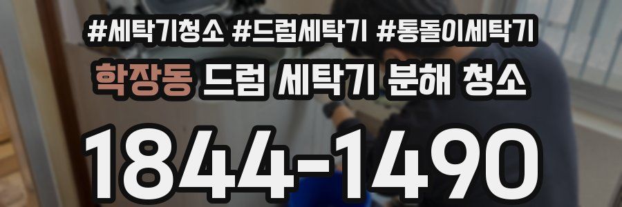학장동 드럼 세탁기 분해 청소