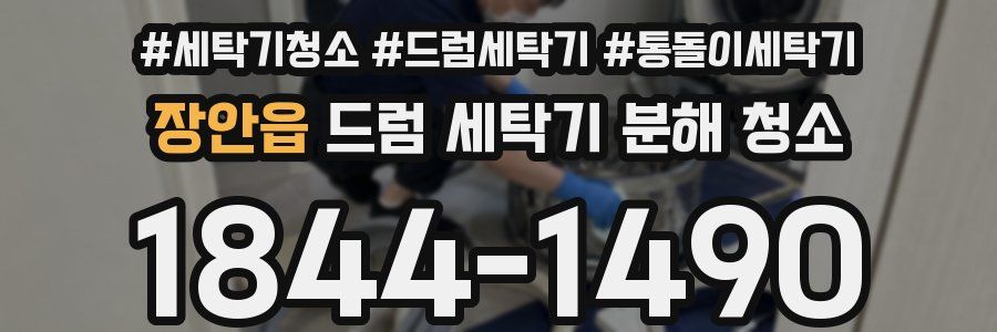 장안읍 드럼 세탁기 분해 청소