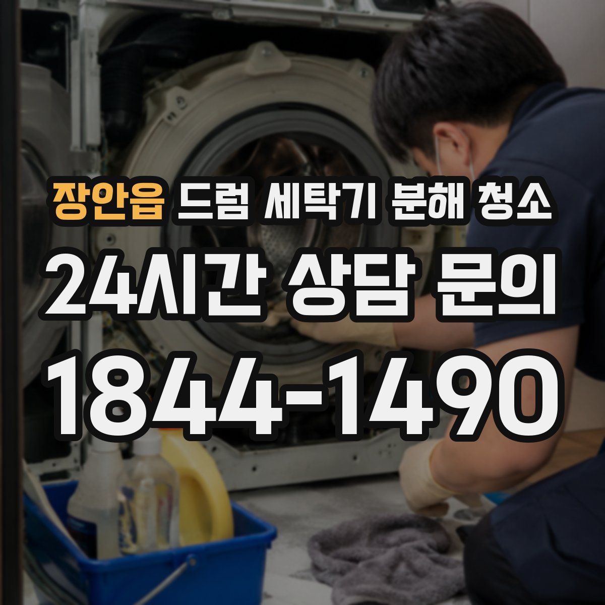 장안읍 드럼 세탁기 분해 청소