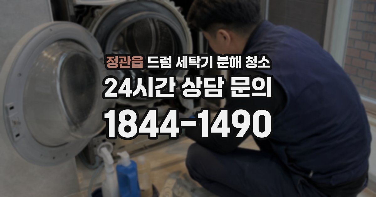 정관읍 드럼 세탁기 분해 청소