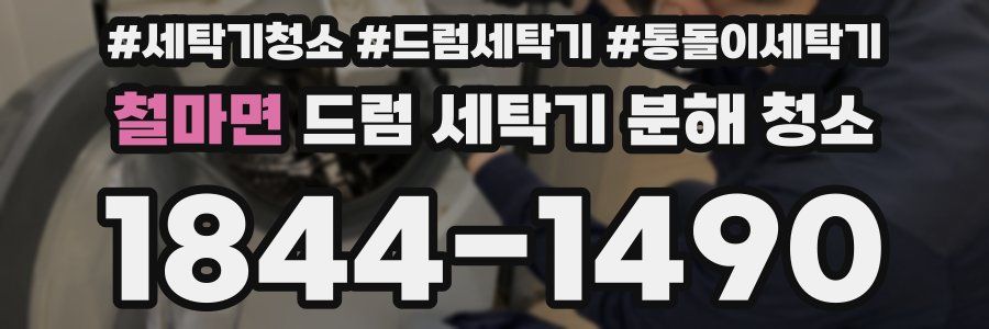 철마면 드럼 세탁기 분해 청소