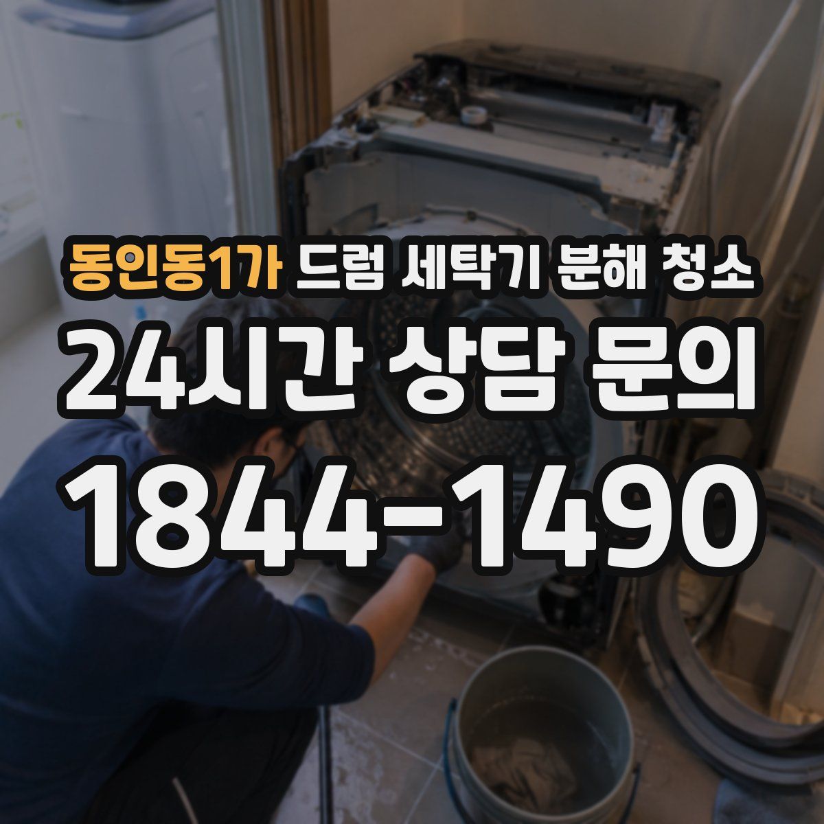 동인동1가 드럼 세탁기 분해 청소