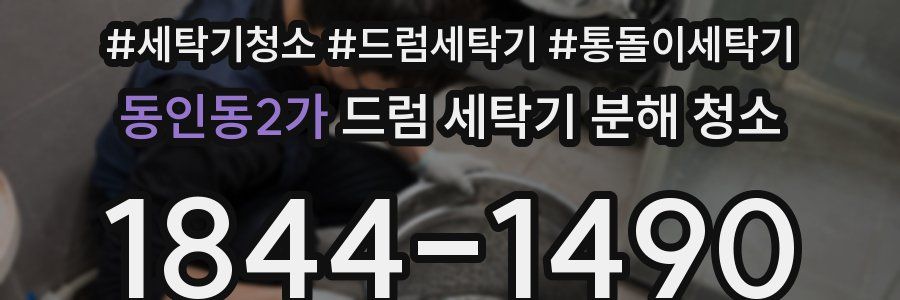 동인동2가 드럼 세탁기 분해 청소