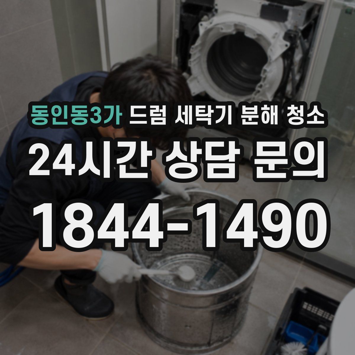동인동3가 드럼 세탁기 분해 청소