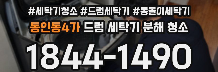 동인동4가 드럼 세탁기 분해 청소