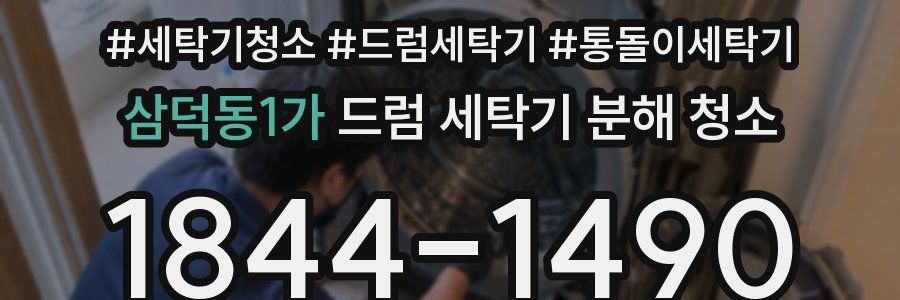 삼덕동1가 드럼 세탁기 분해 청소