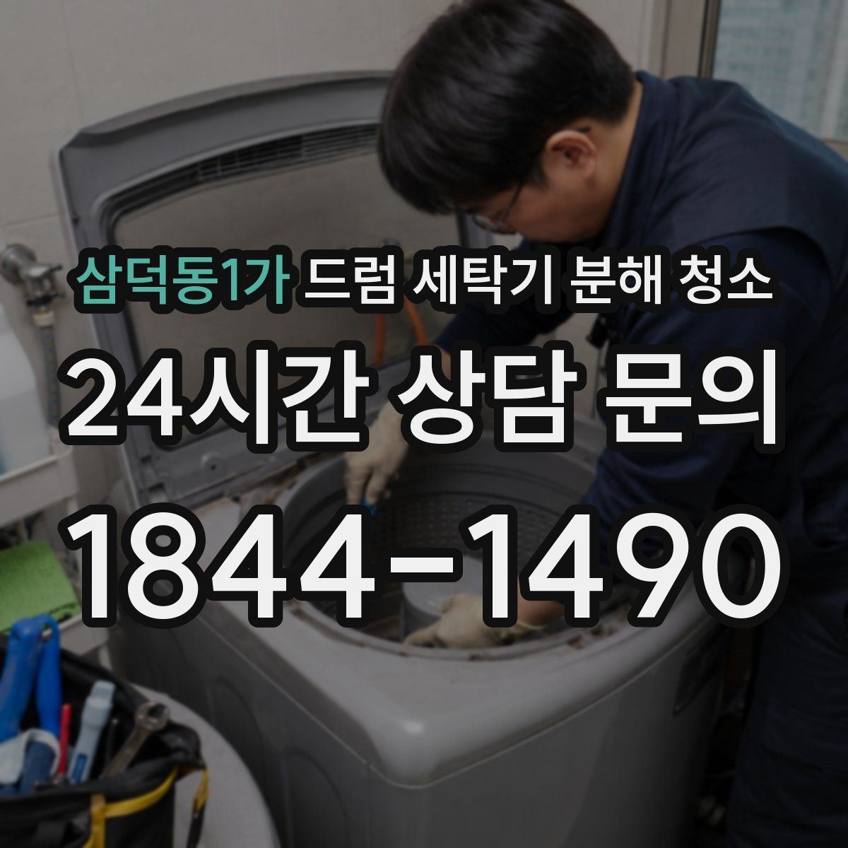 삼덕동1가 드럼 세탁기 분해 청소