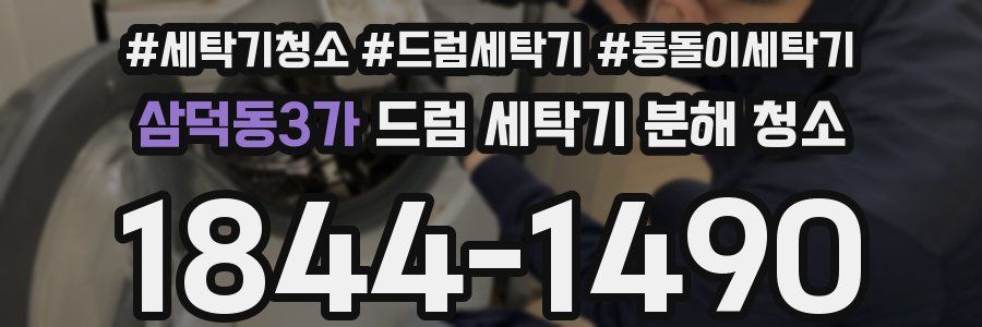 삼덕동3가 드럼 세탁기 분해 청소