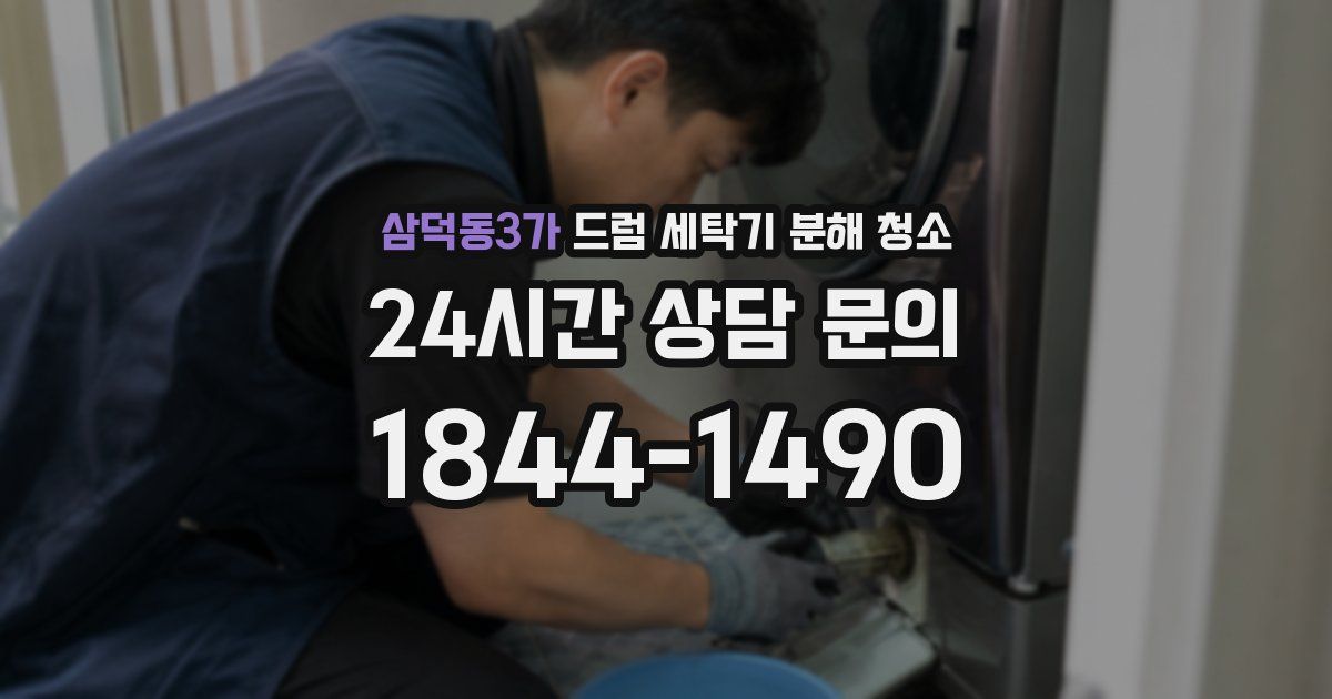 삼덕동3가 드럼 세탁기 분해 청소