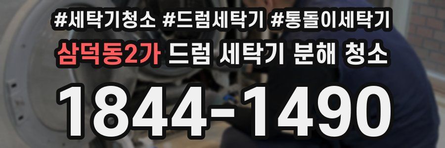 삼덕동2가 드럼 세탁기 분해 청소