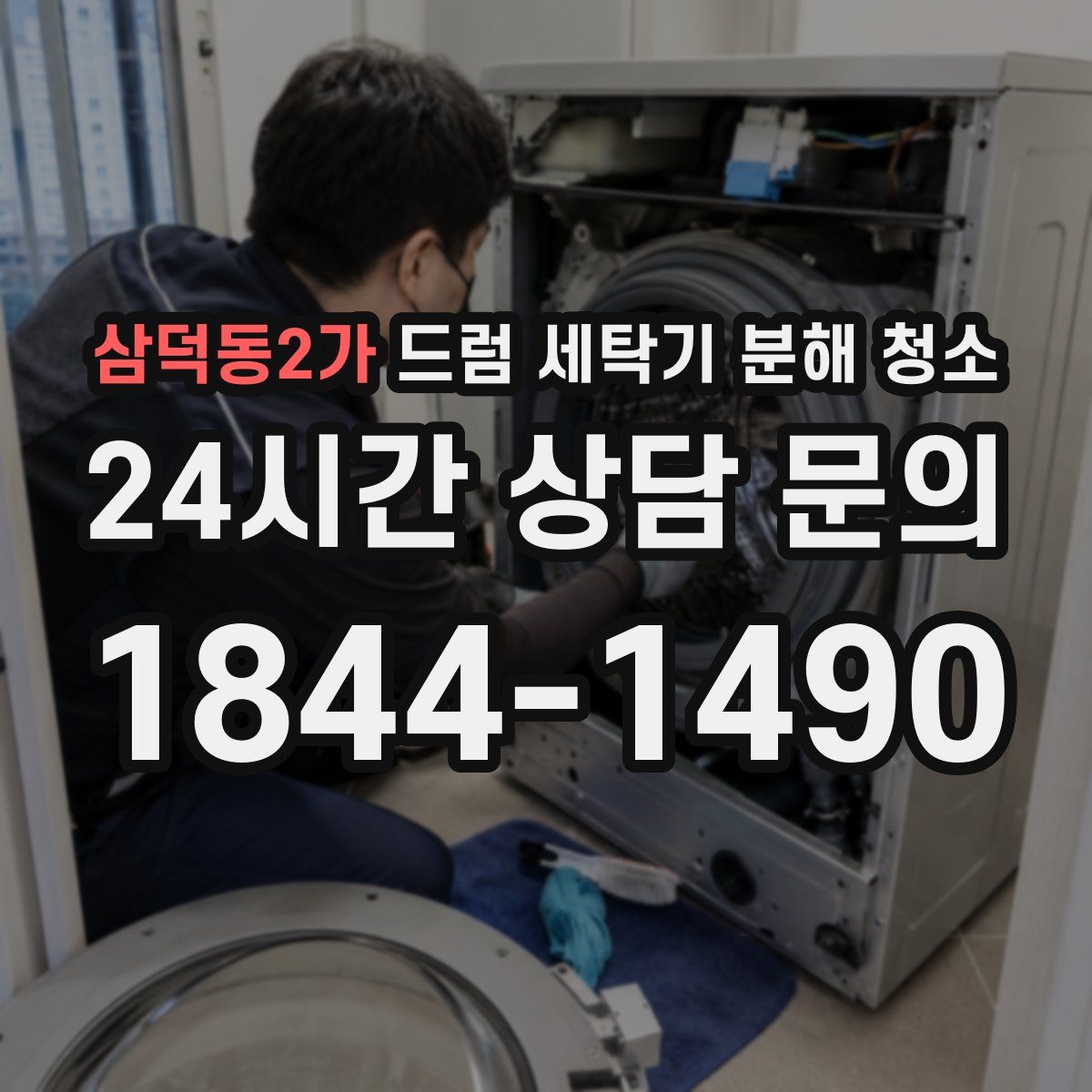 삼덕동2가 드럼 세탁기 분해 청소